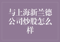 上海新兰德炒股服务解析：投资者如何甄别真实价值