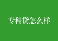 专科贷？别逗了，那是什么东东？