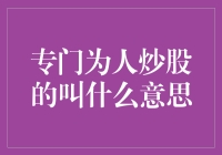 专门为人炒股的叫炒股教练？不，他们是股市中的超级英雄