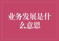 业务发展是什么意思