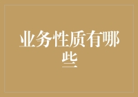 从开个店到搞个厂，详解业务性质的那些事