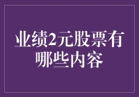 业绩2元股票的投资策略与风险分析