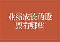 股票圈里的那些胖子：业绩成长的股票有哪些？