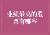 业绩最高的股票有哪些？快来看看股市明星们的光辉事迹！