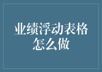 如何设计一份专业的业绩浮动表格：从基础到提升