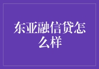 东亚融信贷：用创新视野重塑亚洲信贷市场