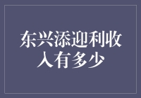 东兴添迎利收入揭秘：多元化服务与专业管理构建的财富高地