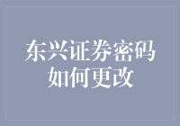 东兴证券密码如何更改？我来为你指点迷津