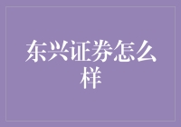 东兴证券靠谱吗？我的亲身经历和您分享！