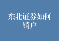 东北证券销户流程解析：一份详尽指南