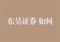 东吴证券：如何成为股市里的路人甲？