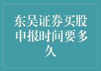 东吴证券买股申报时间：深度解析与策略建议