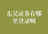 揭秘东吴证券的神秘面纱！到底在哪里登录？