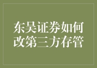 东吴证券如何优化第三方存管系统：实现高效资金管理和客户保护