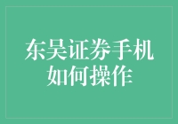 东吴证券手机操作攻略：真有这么难吗？