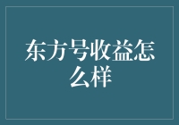 东方号收益到底怎么样？新手必看！