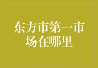 东方市第一市场的前世今生：一个现代化市场的变迁经历