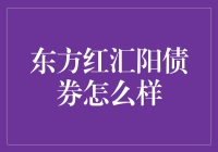 东方红汇阳债券：稳健投资的优选之选