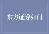 东方证券如何把握新时代的投资机遇？