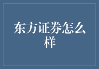 东方证券：如何在中国金融市场中崭露头角？