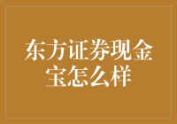 东方证券现金宝：让你的钱包也拥有宝气