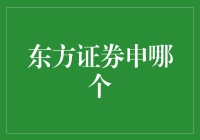 东方证券申哪个？一场职场版选择困难症大作战