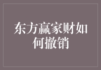 东方赢家财：如何优雅地从赢家变成输家？