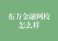 东方金融网校什么样？如果你的脑子像我一样，它就是金融界的米其林餐厅