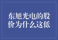 东旭光电股价低位徘徊：基本面与市场情绪的双重影响探析