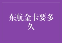 东航金卡，你的飞行新伙伴？