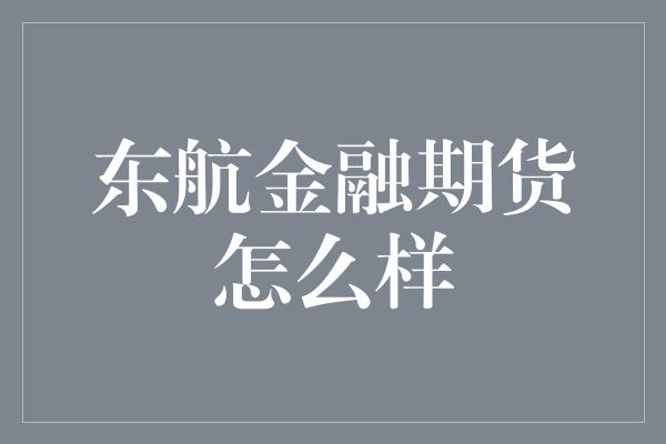 东航金融期货怎么样