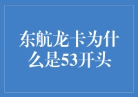 东航龙卡为何是53开头？揭秘其背后的神秘数字！