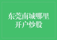 东莞南城炒股开户：金融新手指南