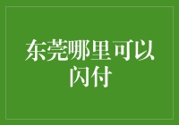 东莞哪里可以闪付？带你玩转闪付东莞！