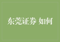 东莞证券：在信息时代的浪潮中扬帆远航