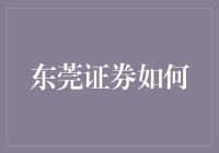 东莞证券如何？深度分析其市场表现与投资价值