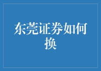 东莞证券换新颜，服务升级全攻略