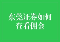 东莞证券佣金查询攻略：轻松掌握交易成本