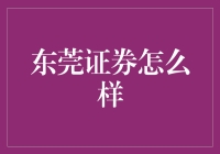 东莞证券：炒股界的东莞理工学院？