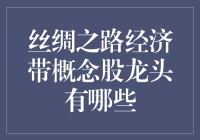 丝绸之路经济带概念股龙头，究竟是哪路神仙？