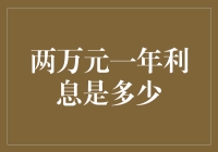 两万元一年利息是多少？别告诉我你不知道存款利率？