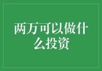 两万块能干嘛？投资新手必备指南