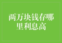 两万块钱存哪里利息高：储蓄账户、货币基金与定期存款的对比