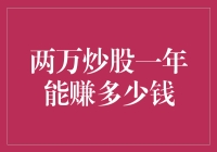 两万块炒股一年能赚多少？揭秘股市投资的潜在收益