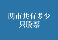 股市里的股票怪兽挑战：你敢挑战两市的股票总数吗？