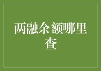 股民必备：两融余额查询小技巧，让你的双融生活更轻松！