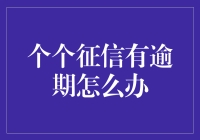 你的征信报告挂彩了？别慌！解决方法在这里！