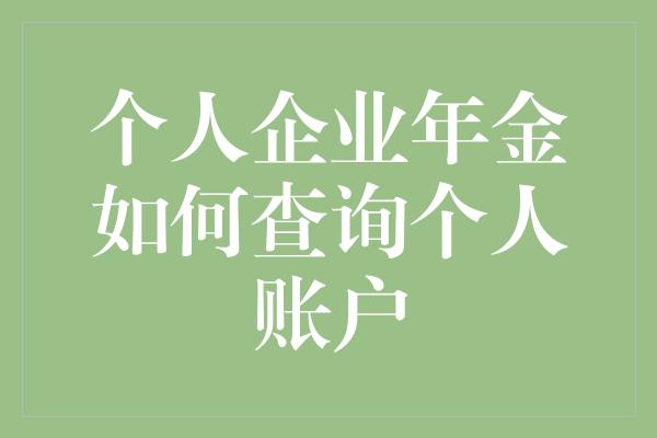 个人企业年金如何查询个人账户