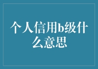 你的个人信用B级到底代表啥？