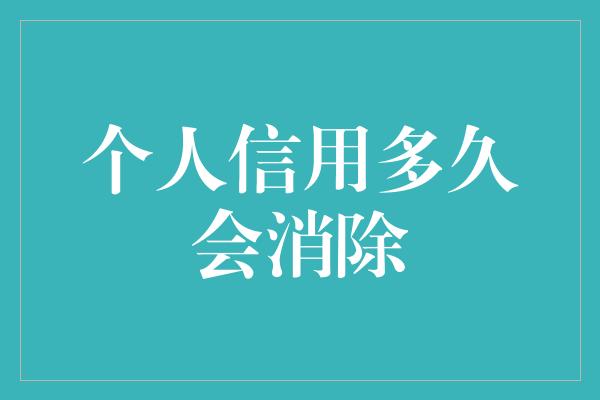 个人信用多久会消除